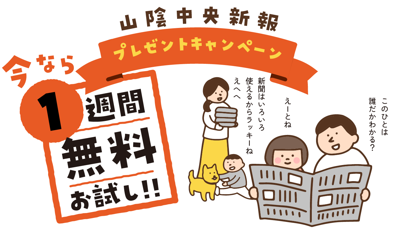 山陰中央新報を1週間無料でお試し読みができます。キュキュットやウェットティッシュ、キッチンマルチスタンドをプレゼント!山陰中央新報は子育てを応援しています。新聞二次利用方法も紹介します。