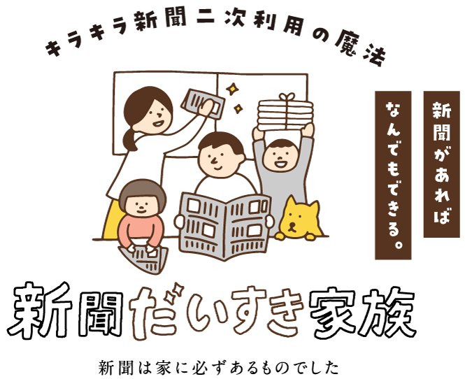 キラキラ新聞二次利用の魔法